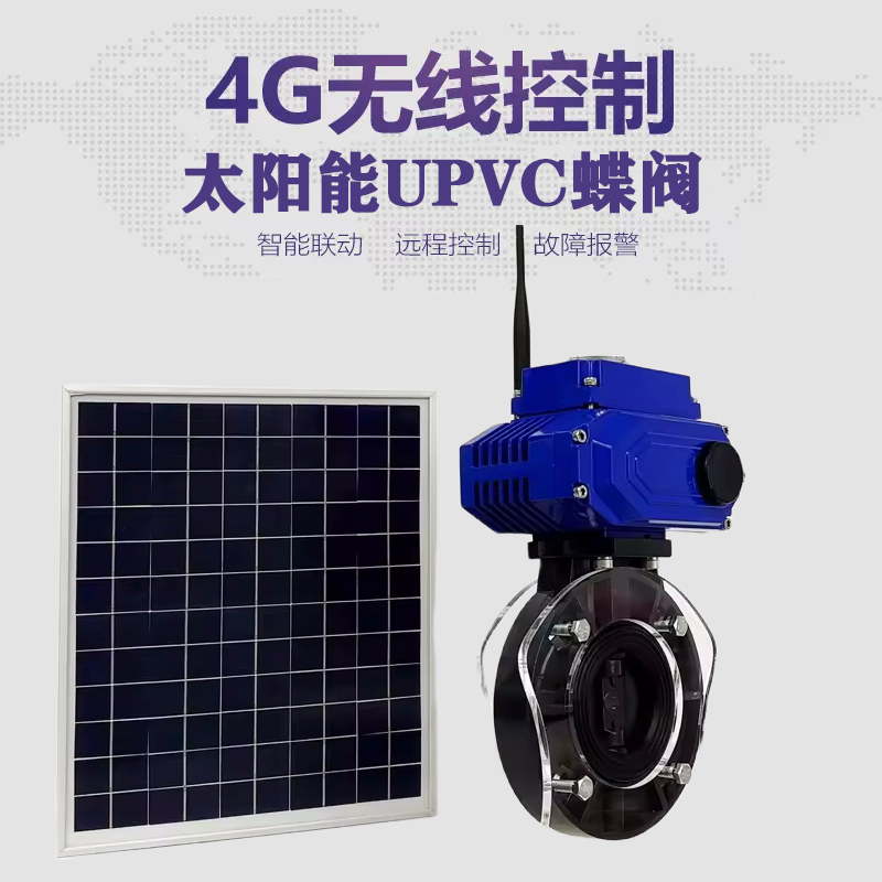连州皓久 无线太阳能远程控制蝶阀 光伏板发电 精准控制 开关迅速 农田灌溉
